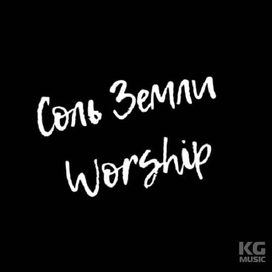 Соль земли Worship